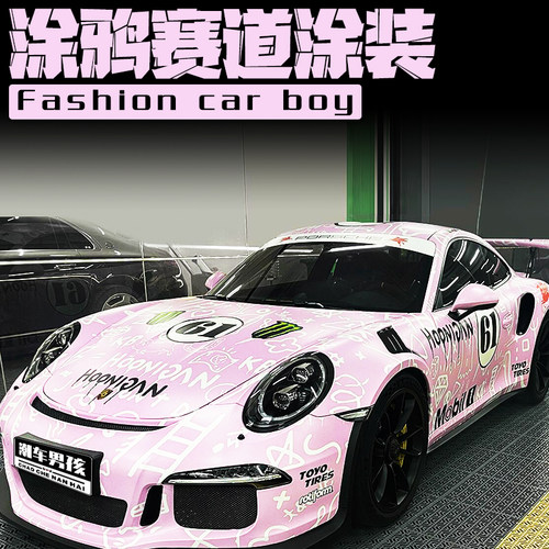 保时捷涂鸦61全车膜回头率100%