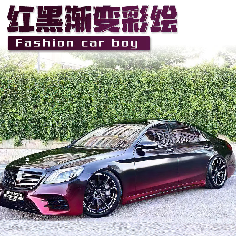 奔驰S潮流个性红黑渐变彩绘膜