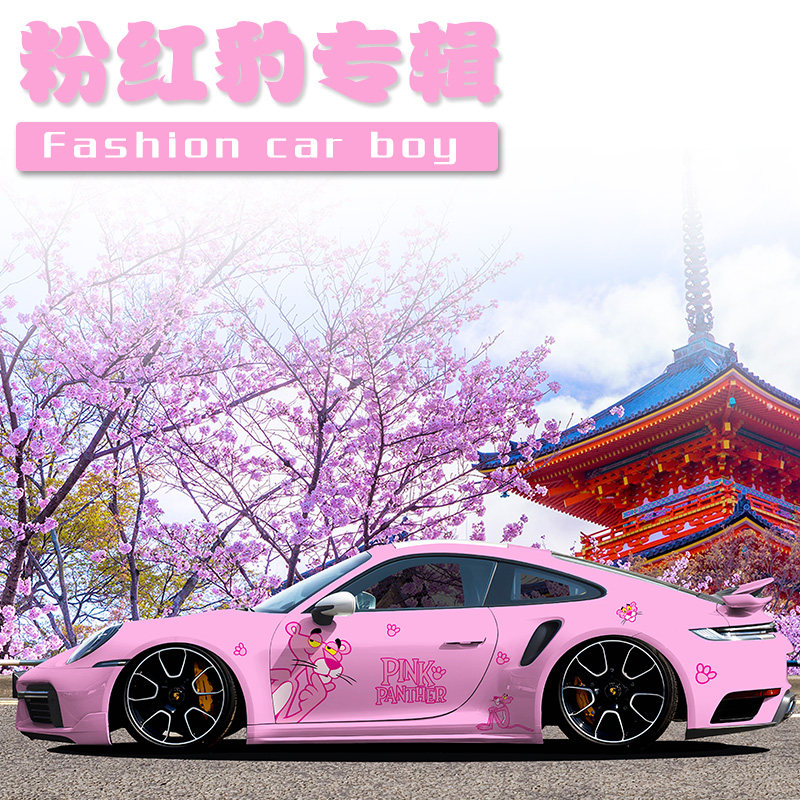 保时捷911 718车贴粉红豹pink panther 汽车贴纸可爱搞笑全车贴