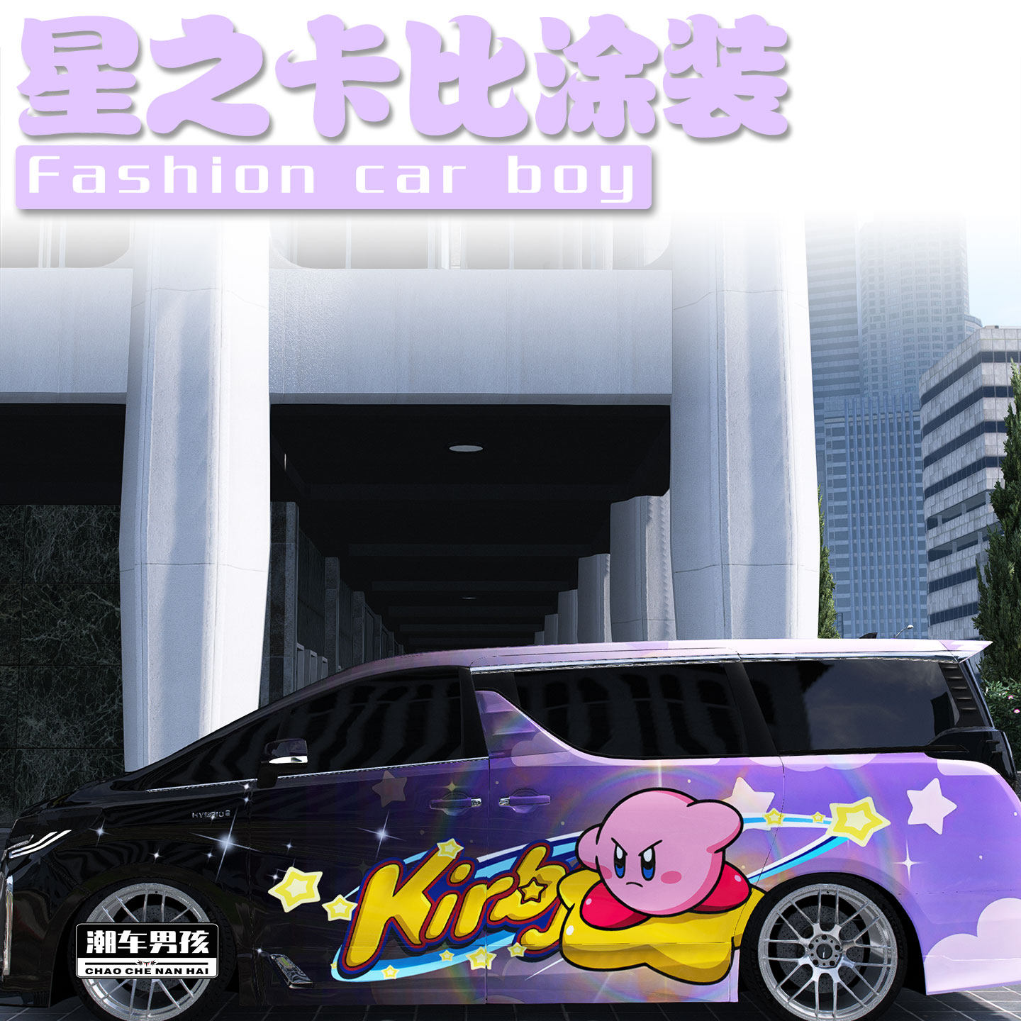 星之卡比全车膜满足你的少女心