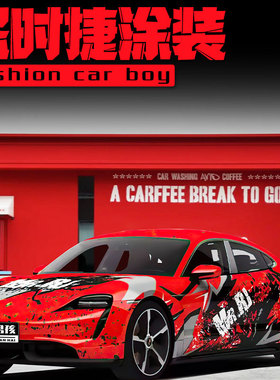 冠军专属保时捷taycan全车膜718 红色战袍赤焰灵魂改色膜个性定制