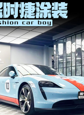 小红书同款保时捷taycan全车膜911 蓝色海湾石油涂装拉花个性定制