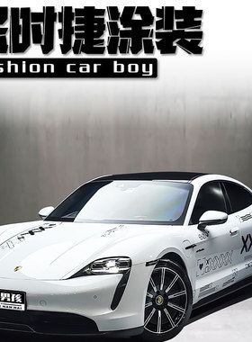 适用于保时捷taycan全车膜911白色简约CSGO彩绘涂装 支持个性定制