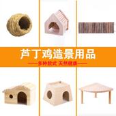 芦丁鸡窝造景笼子仓鼠全套装 饰品小卢丁围栏草木屋房子宠物箱