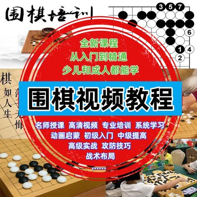 围棋视频教程零基础入门少儿围棋培训动画启蒙对弈下棋技巧段位