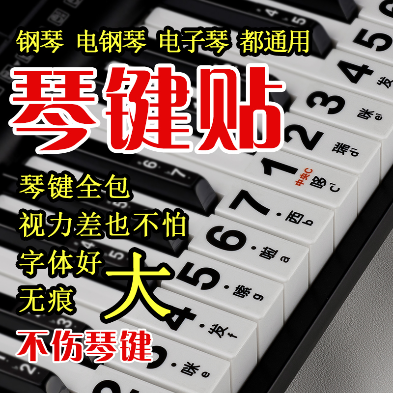 【大字琴键贴】电子琴琴键贴钢琴无痕键盘贴88键61键简谱按键贴