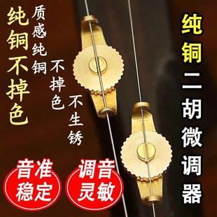 二胡微调器微调螺丝旋扭高胡中胡板胡京胡京二胡坠胡配件新