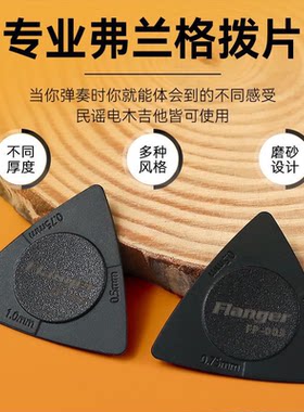弗兰格拨片民谣木吉他拨片三种厚度0.5mm1mm电吉他三角磨砂防滑