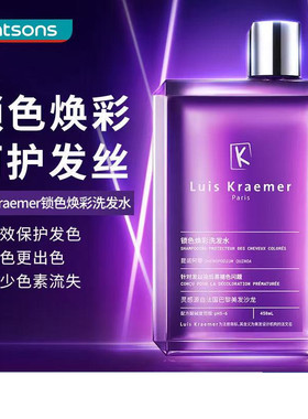 屈臣氏Luis Kraemer锁色焕彩洗发水450ml染发固色不易褪色洗发露