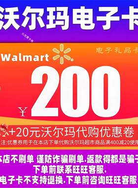 沃尔玛礼品卡200面值卡密山姆全国通用+20元沃尔玛代购券组合