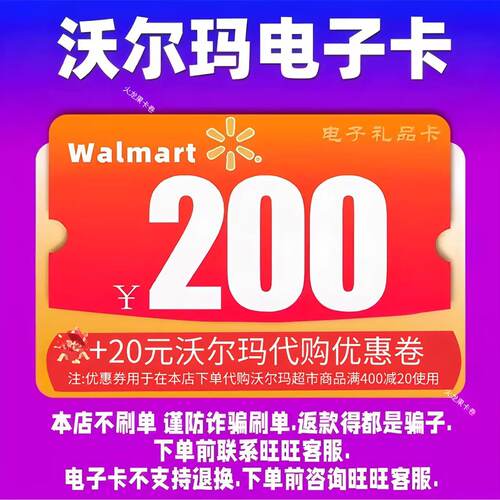 【谨防诈骗】沃尔玛电子卡200元礼品卡+20元代购优惠券 2326开头