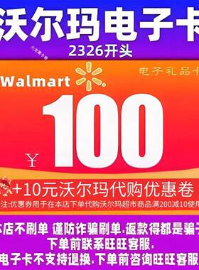 【谨防诈骗】沃尔玛电子卡100元礼品卡+10元代购优惠券2326开头