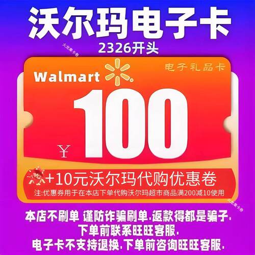 沃尔玛电子卡卡密100元电子卡2326开头+10元沃尔玛代购优惠券组合