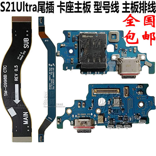 适用三星S21 + ultra G9910卡座卡槽G9980充电尾插小板 送话 排线