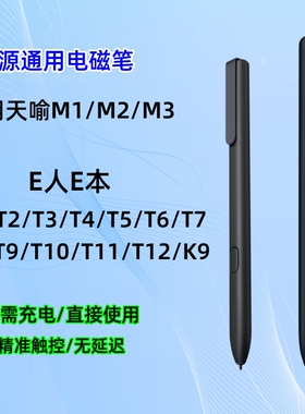 适用天喻教育智能学习机M1手写笔M2M3电磁笔E人E本墨水屏T9触控笔