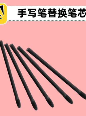 适用大我/Bigme国悦A3/掌阅ireadersmart2xpen电磁笔笔尖芯头替换