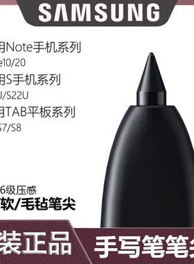 适用三星tabs8笔尖note10+S21Ultra原装笔芯Note20U毛毡笔头S6S22