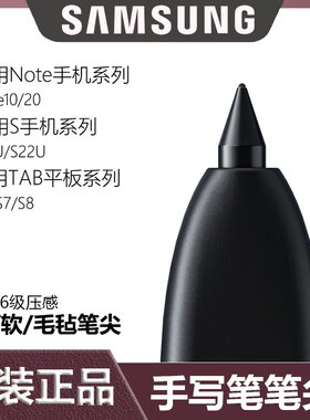适用三星tabs8笔尖note10+S21Ultra原装笔芯Note20U毛毡笔头S6S22