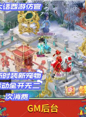 大话手游缥缈西游渡独步天下仿官无限仙玉资源非单机GM定制后台