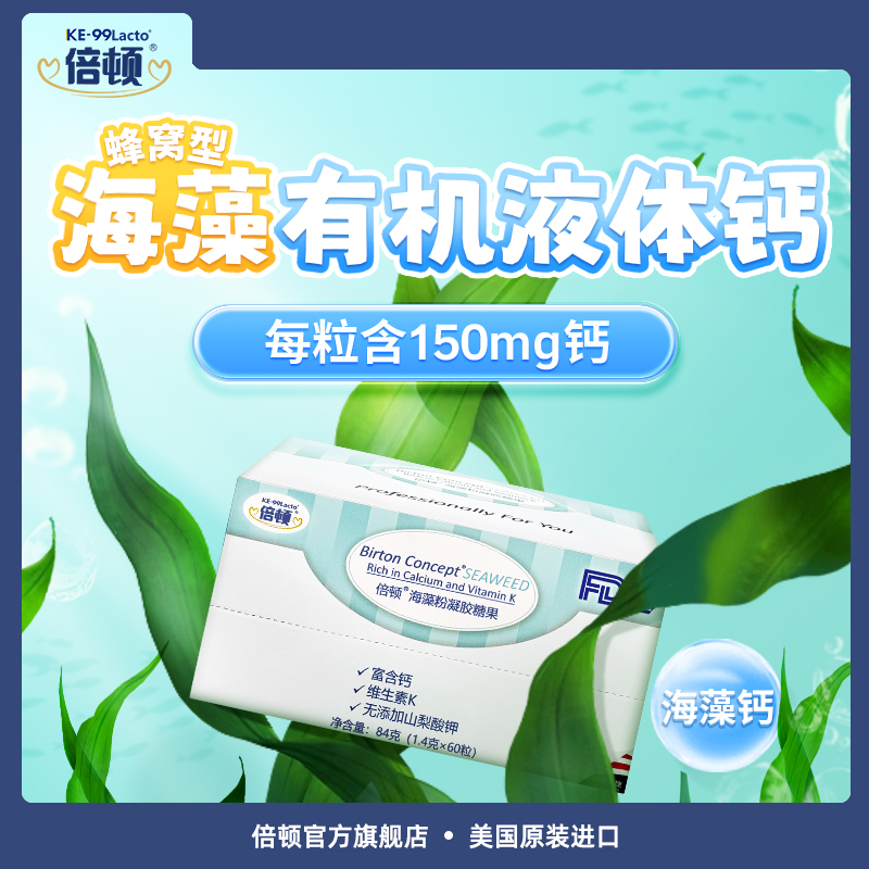 【≈2个月用量】倍顿海藻粉钙液体钙好钙好吸收每粒含150mg钙元素