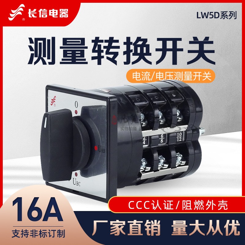 长信LW5D-16LH3/3电流测量转换电压切换选择16A机床电源开关YH2/2