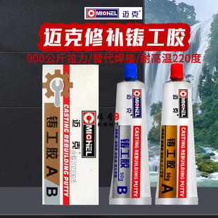 迈克AB铸工胶汽车金属铸铁修补剂电焊堵漏铸铁不锈钢油箱水暖焊接
