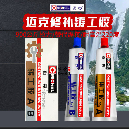 强黏铸工胶迈克AB胶万能胶耐高温