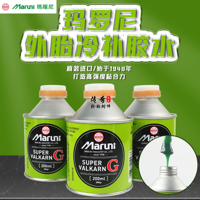 玛罗尼汽车真空胎冷补胶水绿色常温硫化剂轿车外胎内胎修补底片