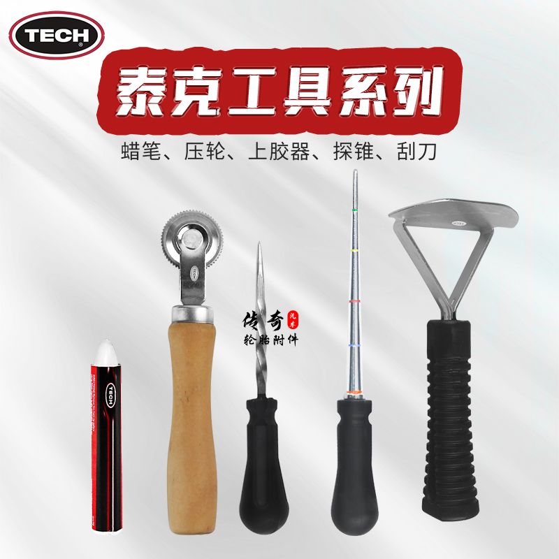 泰克补胎工具压轮滚实轮泰克刮刀上胶器探锥探测针白色蜡笔记号笔