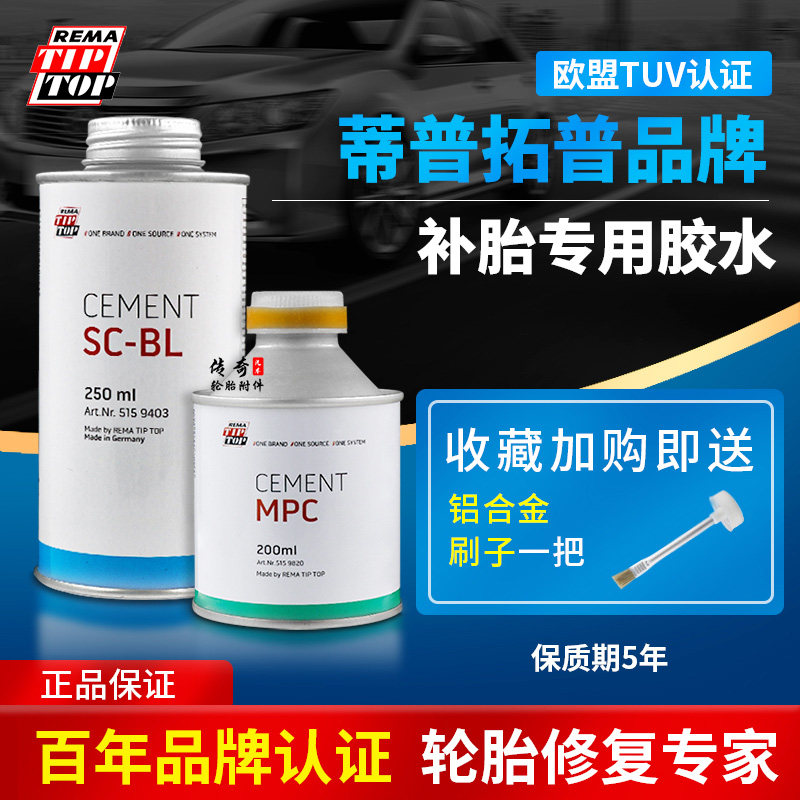 德国原装进口蒂普拓普浓缩型蓝色补胎胶水常温硫化剂冷补胶水胶片