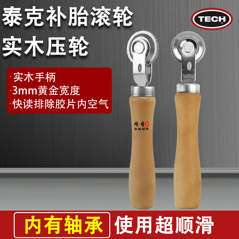 泰克补胎工具轮胎修补实木手柄滚轮压实轮3毫米宽带轴承顺滑耐用