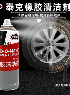 泰克轮胎橡胶清洗剂轮胎修补喷射式轮胎污垢清洗液补蘑菇钉704A
