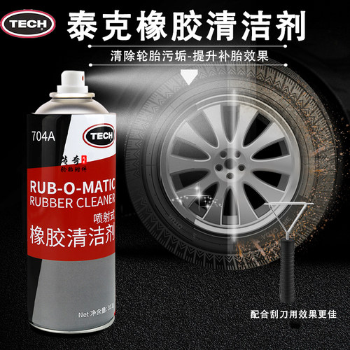 泰克补胎橡胶清洗剂清洗液704A