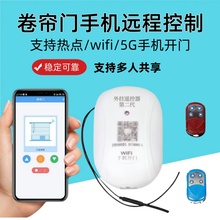 卷闸门手机远程控制器app智能控制车库门卷帘门wifi遥控器