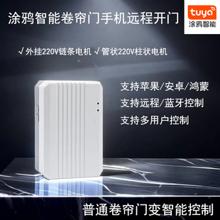 卷帘门卷闸门手机远程开门控制器外挂220V管状电机蓝牙无线控制盒
