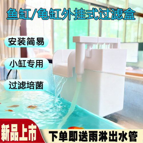 鱼缸龟缸过滤器外置壁挂式过滤盒小型鱼缸水循环净水静音滴流盒