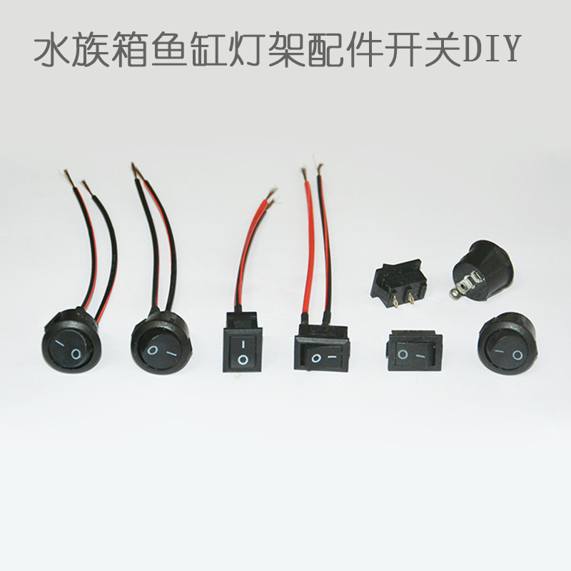 水族箱鱼缸电源控制开关带线 用于佳宝森森等鱼缸灯架开关更换DIY