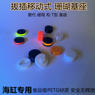 珊瑚基座可移动拔插替代T型磁吸简易SPS断肢 纽扣软体自由切换