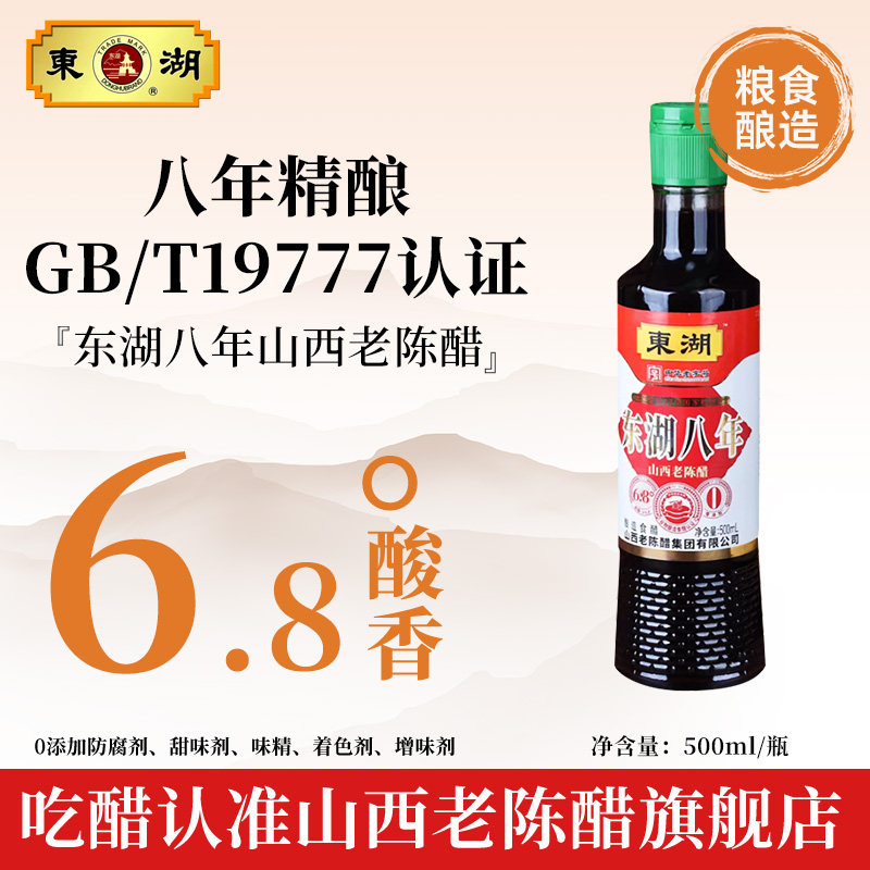 东湖正宗山西老陈醋6.8度酸GB/T19777山西特产八年酿醋家用0添加