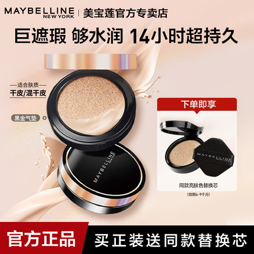 美宝莲黑金气垫超然持久不脱妆