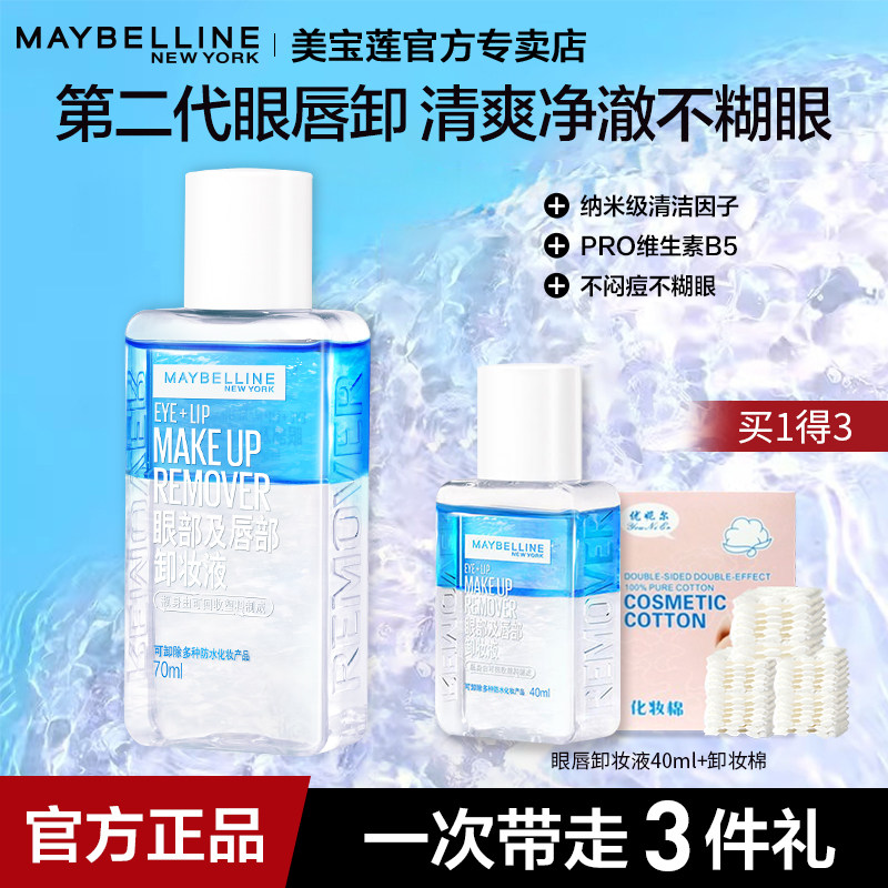 美宝莲眼唇卸妆液三合一卸妆水不刺激不敏感脸部深层清洁官方正品