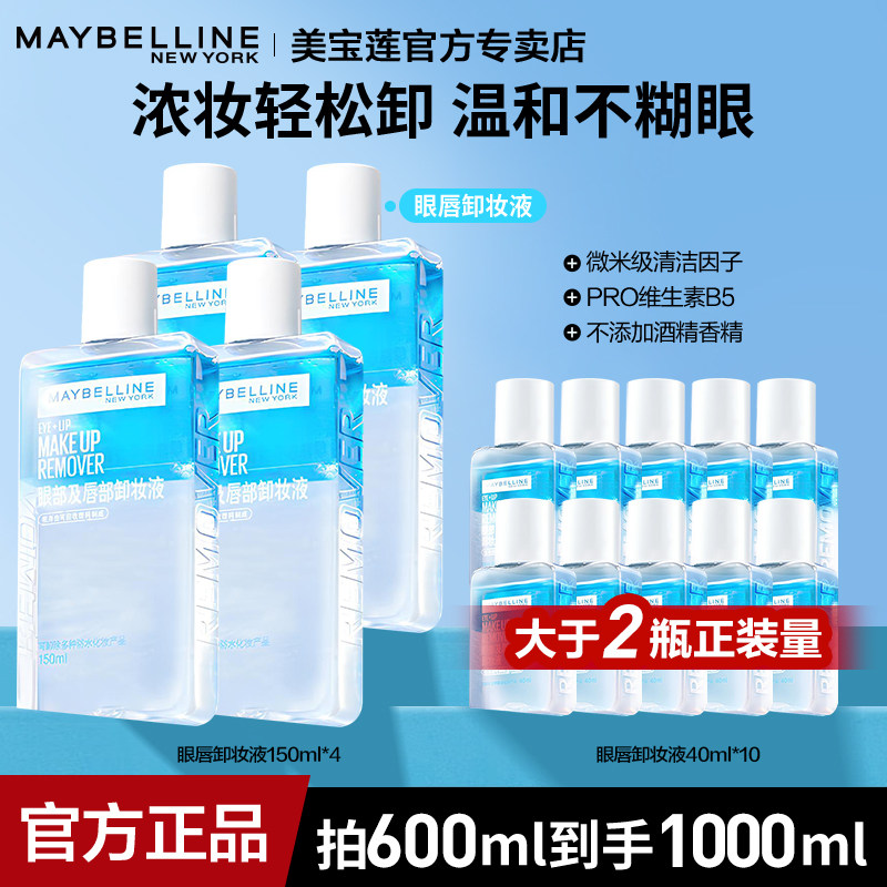 美宝莲眼唇卸妆水深层清洁毛孔水油分离温和敏感肌专用官方正品