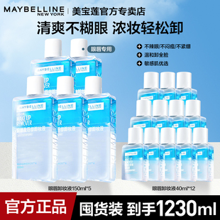 美宝莲卸妆水眼唇卸妆液水油分离不刺激不敏感大容量官方正品
