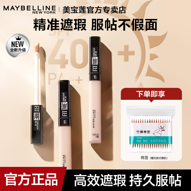 美宝莲fitme遮瑕液自然服帖水润不卡纹官方正品