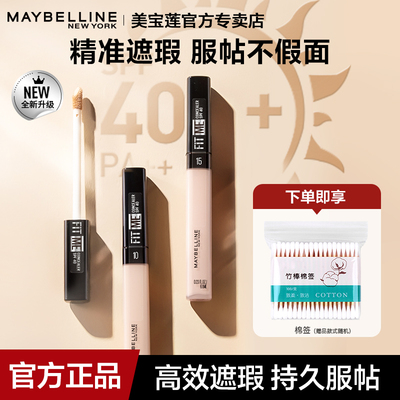 美宝莲fitme遮瑕液自然服帖水润不卡纹修容官方正品