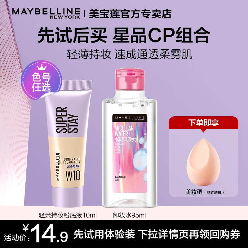 美宝莲粉底液轻亲控油持妆遮瑕持久自然无妆感小样油皮官方正品