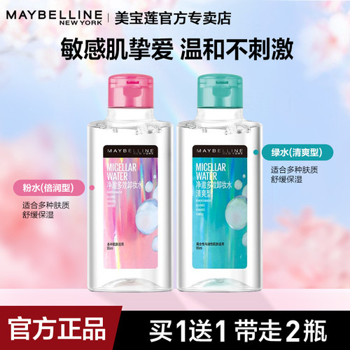 美宝莲全脸可用温和卸妆水不紧绷