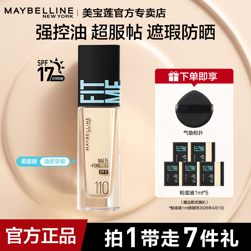 美宝莲粉底液柔雾遮瑕自然哑光持久控油水润保湿裸光肌官方正品