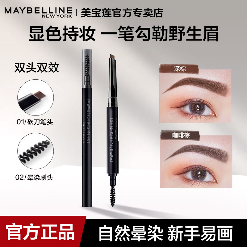 美宝莲轻松画顺滑眉笔防水防汗不易脱色双头立体塑形初学官方正品