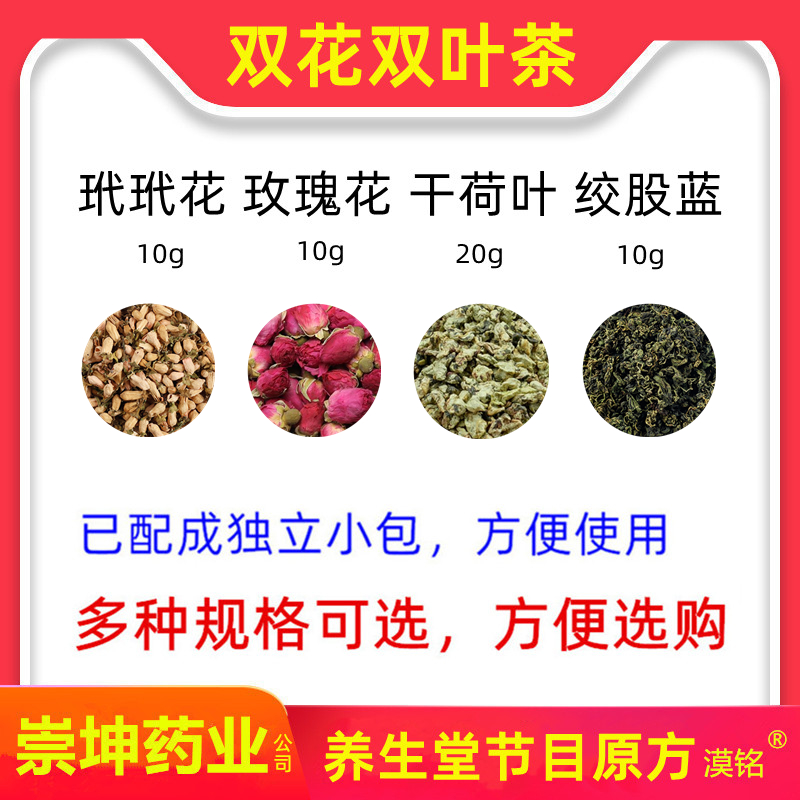 双花双叶茶 玳玳花10克玫瑰花10克干荷叶20克绞股蓝10g两花两叶茶